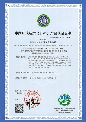 中国环境标志(Ⅱ型)产品认证证书