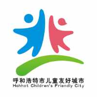 呼和浩特儿童友好城市"