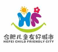合肥儿童友好城市
