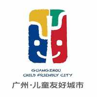 广州儿童友好城市