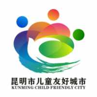 昆明儿童友好城市